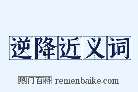 逆降近义词是什么意思的图片